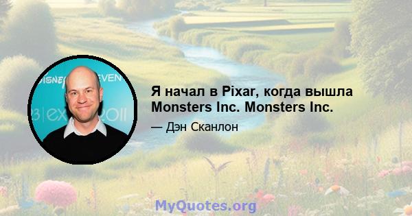 Я начал в Pixar, когда вышла Monsters Inc. Monsters Inc.