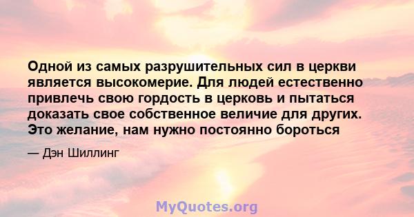 Одной из самых разрушительных сил в церкви является высокомерие. Для людей естественно привлечь свою гордость в церковь и пытаться доказать свое собственное величие для других. Это желание, нам нужно постоянно бороться