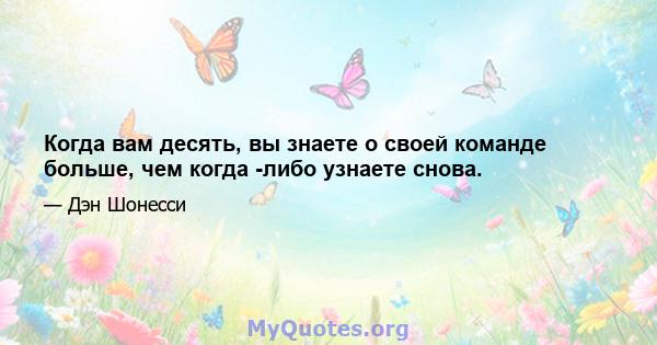 Когда вам десять, вы знаете о своей команде больше, чем когда -либо узнаете снова.