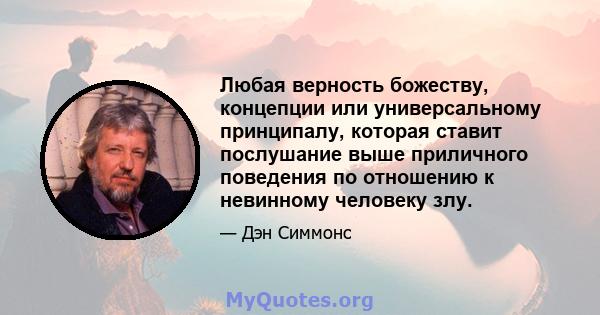 Любая верность божеству, концепции или универсальному принципалу, которая ставит послушание выше приличного поведения по отношению к невинному человеку злу.