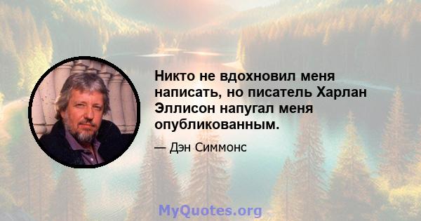 Никто не вдохновил меня написать, но писатель Харлан Эллисон напугал меня опубликованным.