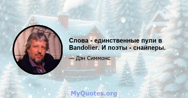 Слова - единственные пули в Bandolier. И поэты - снайперы.