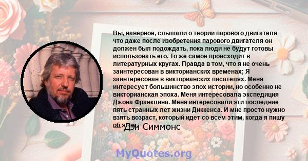 Вы, наверное, слышали о теории парового двигателя - что даже после изобретения парового двигателя он должен был подождать, пока люди не будут готовы использовать его. То же самое происходит в литературных кругах. Правда 