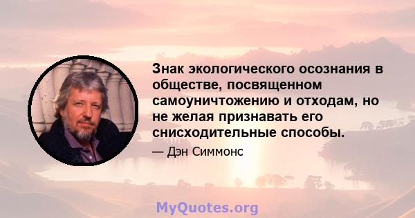 Знак экологического осознания в обществе, посвященном самоуничтожению и отходам, но не желая признавать его снисходительные способы.