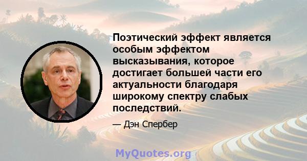 Поэтический эффект является особым эффектом высказывания, которое достигает большей части его актуальности благодаря широкому спектру слабых последствий.