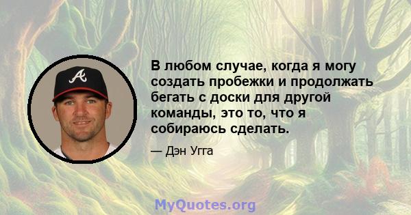 В любом случае, когда я могу создать пробежки и продолжать бегать с доски для другой команды, это то, что я собираюсь сделать.