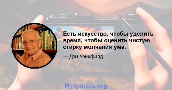 Есть искусство, чтобы уделить время, чтобы оценить чистую стирку молчания ума.