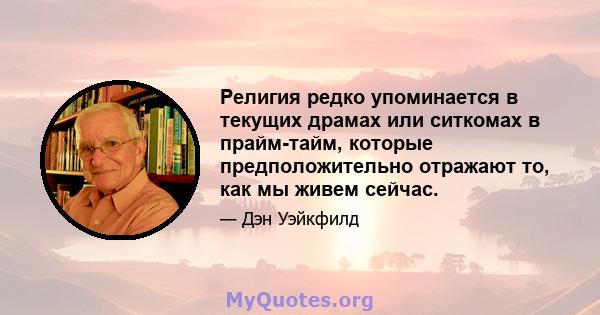 Религия редко упоминается в текущих драмах или ситкомах в прайм-тайм, которые предположительно отражают то, как мы живем сейчас.