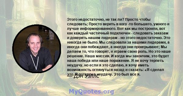 Этого недостаточно, не так ли? Просто чтобы следовать; Просто верить в кого -то большего, умного и лучше информированного. Вот как мы построили, вот как каждый частичный подключен - следовать заказам и доверять нашим