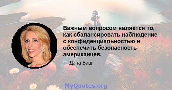 Важным вопросом является то, как сбалансировать наблюдение с конфиденциальностью и обеспечить безопасность американцев.