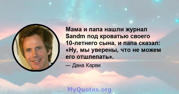 Мама и папа нашли журнал Sandm под кроватью своего 10-летнего сына, и папа сказал: «Ну, мы уверены, что не можем его отшлепать».