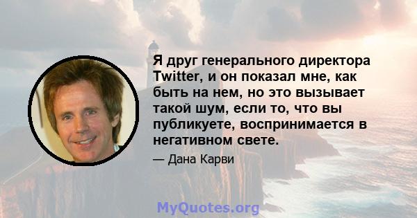 Я друг генерального директора Twitter, и он показал мне, как быть на нем, но это вызывает такой шум, если то, что вы публикуете, воспринимается в негативном свете.