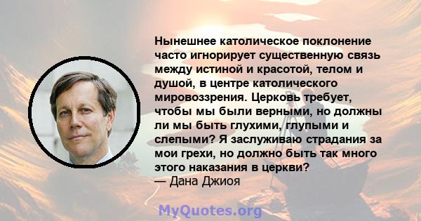 Нынешнее католическое поклонение часто игнорирует существенную связь между истиной и красотой, телом и душой, в центре католического мировоззрения. Церковь требует, чтобы мы были верными, но должны ли мы быть глухими,