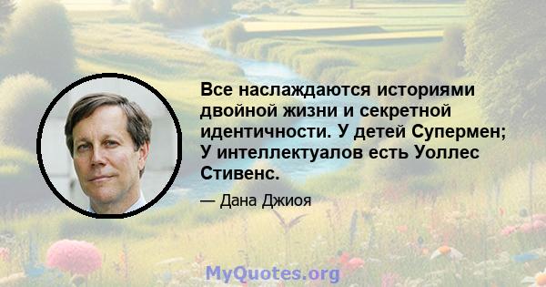 Все наслаждаются историями двойной жизни и секретной идентичности. У детей Супермен; У интеллектуалов есть Уоллес Стивенс.