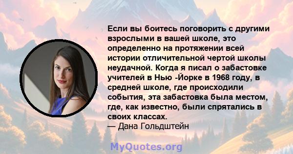 Если вы боитесь поговорить с другими взрослыми в вашей школе, это определенно на протяжении всей истории отличительной чертой школы неудачной. Когда я писал о забастовке учителей в Нью -Йорке в 1968 году, в средней