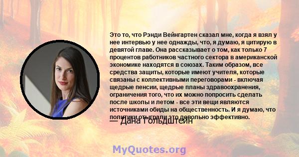 Это то, что Рэнди Вейнгартен сказал мне, когда я взял у нее интервью у нее однажды, что, я думаю, я цитирую в девятой главе. Она рассказывает о том, как только 7 процентов работников частного сектора в американской