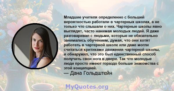 Младшие учителя определенно с большей вероятностью работали в чартерных школах, а не только что слышали о них. Чартерные школы явно выглядят, часто нанимая молодых людей. Я даже разговаривал с людьми, которые не