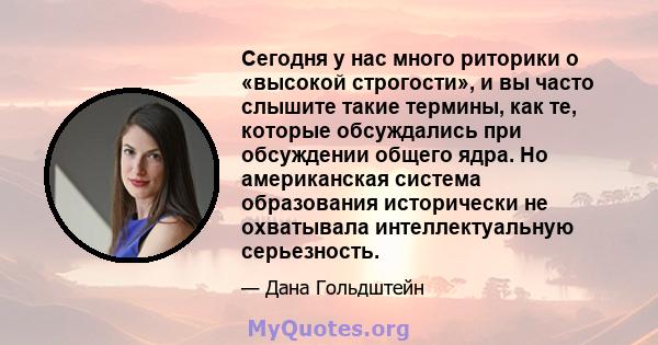 Сегодня у нас много риторики о «высокой строгости», и вы часто слышите такие термины, как те, которые обсуждались при обсуждении общего ядра. Но американская система образования исторически не охватывала