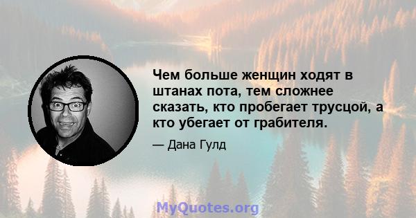 Чем больше женщин ходят в штанах пота, тем сложнее сказать, кто пробегает трусцой, а кто убегает от грабителя.