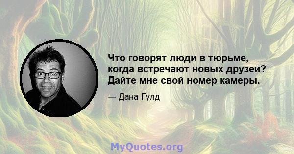 Что говорят люди в тюрьме, когда встречают новых друзей? Дайте мне свой номер камеры.