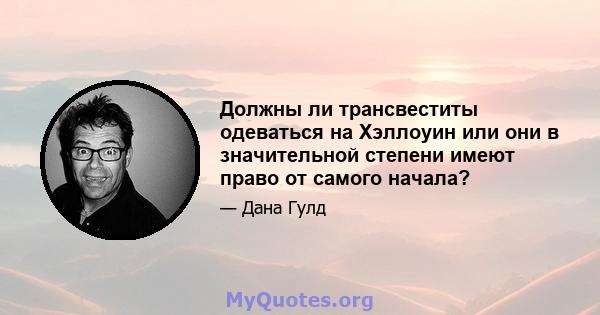 Должны ли трансвеститы одеваться на Хэллоуин или они в значительной степени имеют право от самого начала?