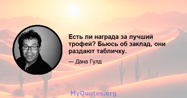 Есть ли награда за лучший трофей? Бьюсь об заклад, они раздают табличку.