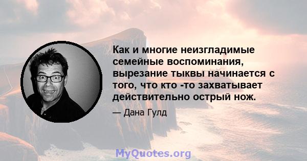 Как и многие неизгладимые семейные воспоминания, вырезание тыквы начинается с того, что кто -то захватывает действительно острый нож.