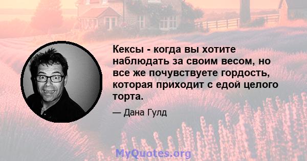 Кексы - когда вы хотите наблюдать за своим весом, но все же почувствуете гордость, которая приходит с едой целого торта.