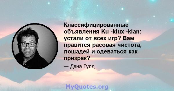 Классифицированные объявления Ku -klux -klan: устали от всех игр? Вам нравится расовая чистота, лошадей и одеваться как призрак?