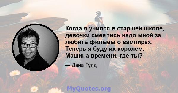 Когда я учился в старшей школе, девочки смеялись надо мной за любить фильмы о вампирах. Теперь я буду их королем. Машина времени, где ты?