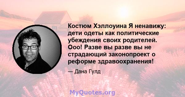 Костюм Хэллоуина Я ненавижу: дети одеты как политические убеждения своих родителей. Ооо! Разве вы разве вы не страдающий законопроект о реформе здравоохранения!