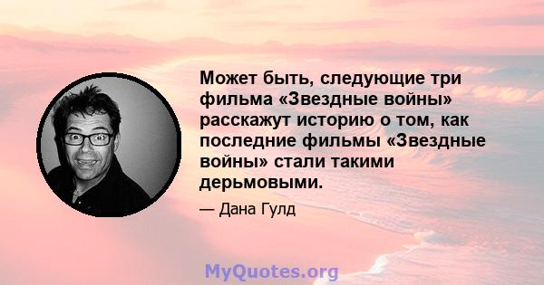 Может быть, следующие три фильма «Звездные войны» расскажут историю о том, как последние фильмы «Звездные войны» стали такими дерьмовыми.