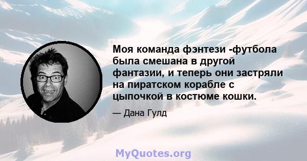 Моя команда фэнтези -футбола была смешана в другой фантазии, и теперь они застряли на пиратском корабле с цыпочкой в ​​костюме кошки.