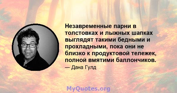 Незавременные парни в толстовках и лыжных шапках выглядят такими бедными и прохладными, пока они не близко к продуктовой тележек, полной вмятими баллончиков.