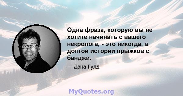 Одна фраза, которую вы не хотите начинать с вашего некролога, - это никогда, в долгой истории прыжков с банджи.