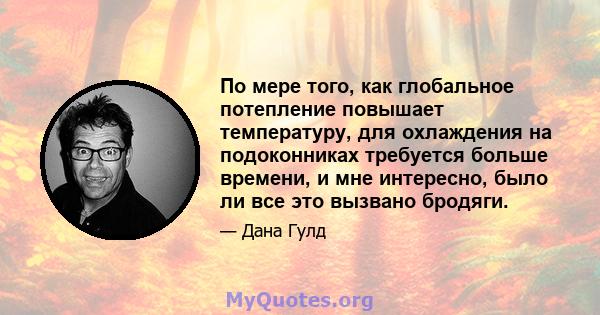 По мере того, как глобальное потепление повышает температуру, для охлаждения на подоконниках требуется больше времени, и мне интересно, было ли все это вызвано бродяги.