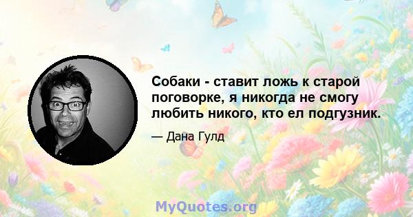 Собаки - ставит ложь к старой поговорке, я никогда не смогу любить никого, кто ел подгузник.