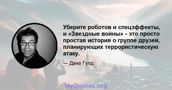 Уберите роботов и спецэффекты, и «Звездные войны» - это просто простая история о группе друзей, планирующих террористическую атаку.