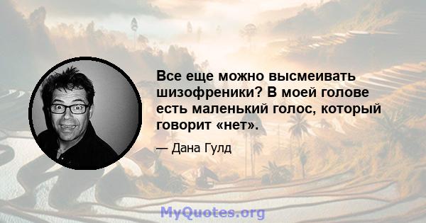 Все еще можно высмеивать шизофреники? В моей голове есть маленький голос, который говорит «нет».