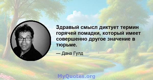 Здравый смысл диктует термин горячей помадки, который имеет совершенно другое значение в тюрьме.