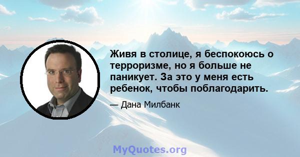 Живя в столице, я беспокоюсь о терроризме, но я больше не паникует. За это у меня есть ребенок, чтобы поблагодарить.