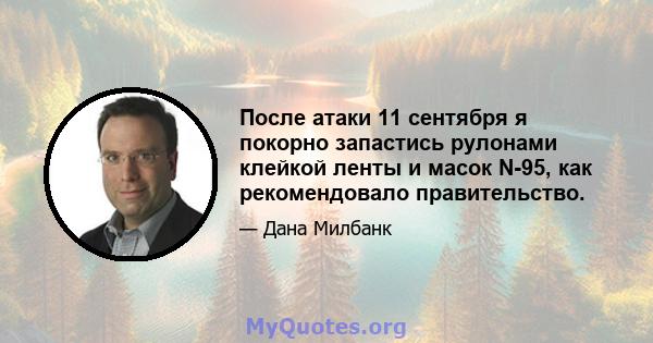 После атаки 11 сентября я покорно запастись рулонами клейкой ленты и масок N-95, как рекомендовало правительство.