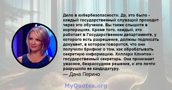 Дело в кибербезопасности. Да, это было - каждый государственный служащий проходит через это обучение. Вы также слышите в корпорациях. Кроме того, каждый, кто работает в Государственном департаменте, у которого есть