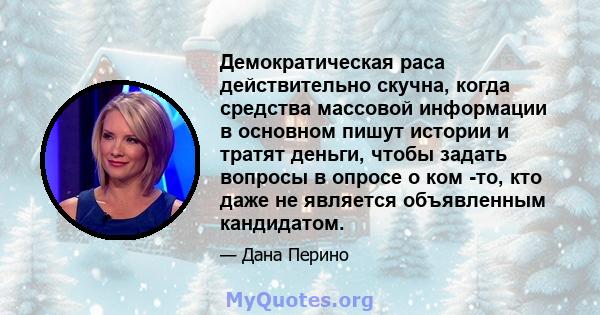 Демократическая раса действительно скучна, когда средства массовой информации в основном пишут истории и тратят деньги, чтобы задать вопросы в опросе о ком -то, кто даже не является объявленным кандидатом.