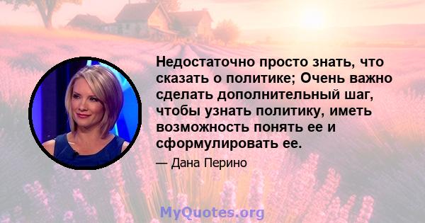 Недостаточно просто знать, что сказать о политике; Очень важно сделать дополнительный шаг, чтобы узнать политику, иметь возможность понять ее и сформулировать ее.