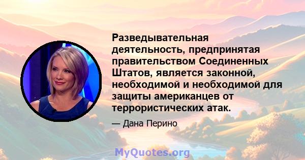 Разведывательная деятельность, предпринятая правительством Соединенных Штатов, является законной, необходимой и необходимой для защиты американцев от террористических атак.