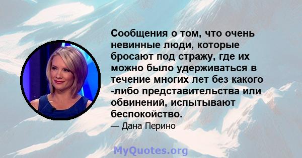 Сообщения о том, что очень невинные люди, которые бросают под стражу, где их можно было удерживаться в течение многих лет без какого -либо представительства или обвинений, испытывают беспокойство.