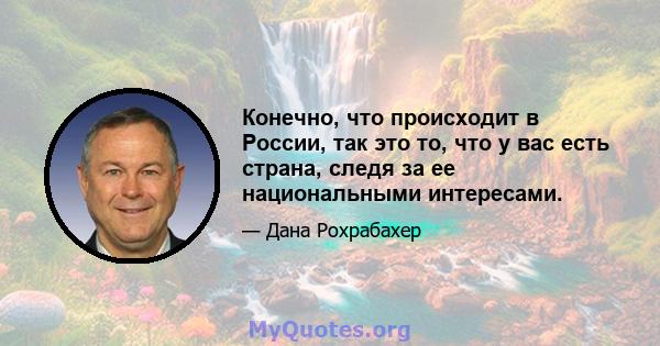 Конечно, что происходит в России, так это то, что у вас есть страна, следя за ее национальными интересами.