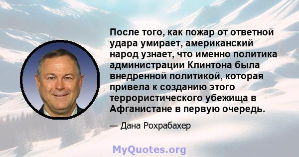 После того, как пожар от ответной удара умирает, американский народ узнает, что именно политика администрации Клинтона была внедренной политикой, которая привела к созданию этого террористического убежища в Афганистане