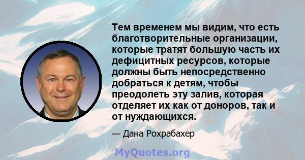 Тем временем мы видим, что есть благотворительные организации, которые тратят большую часть их дефицитных ресурсов, которые должны быть непосредственно добраться к детям, чтобы преодолеть эту залив, которая отделяет их